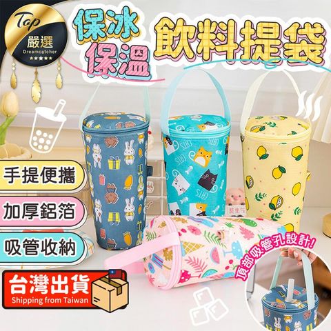 【加厚鋁膜】保冰保溫飲料提袋 吸管杯套 手搖提袋 HOBEB2