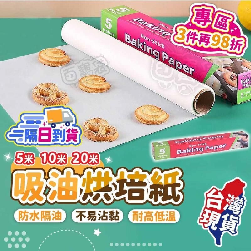 【吸油烘焙紙5米-5入組】 烘培紙 氣炸鍋烘焙紙 烤盤紙 料理紙【BE805】