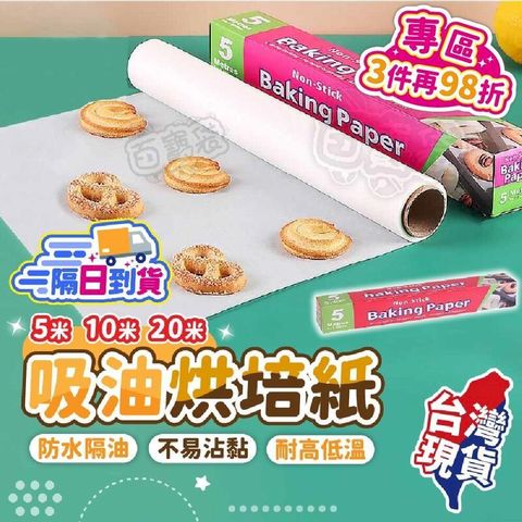 【吸油烘焙紙5米-5入組】 烘培紙 氣炸鍋烘焙紙 烤盤紙 料理紙【BE805】