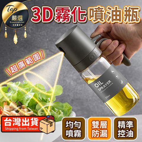 【3D霧化玻璃-250ml】噴油瓶 噴油罐 噴油壺 氣炸鍋噴油瓶 HNKD72