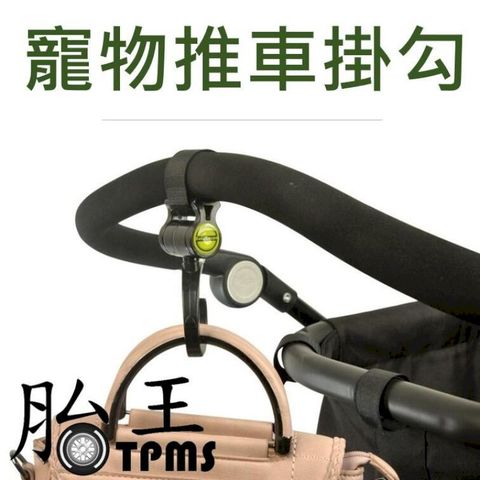 [4入裝] 寵物推車掛勾 寵物推車掛勾