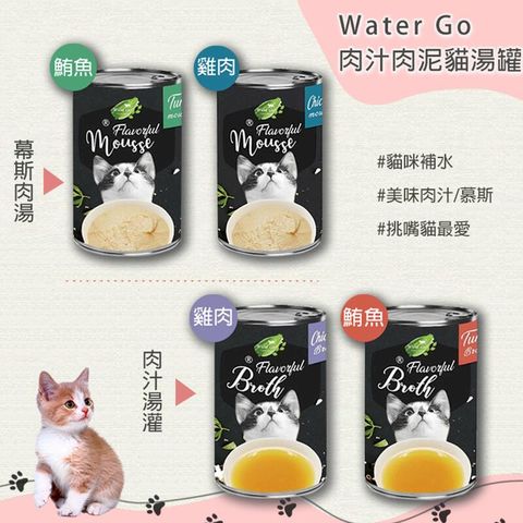 【Water Go】慕斯湯罐全系列140g - 24罐組