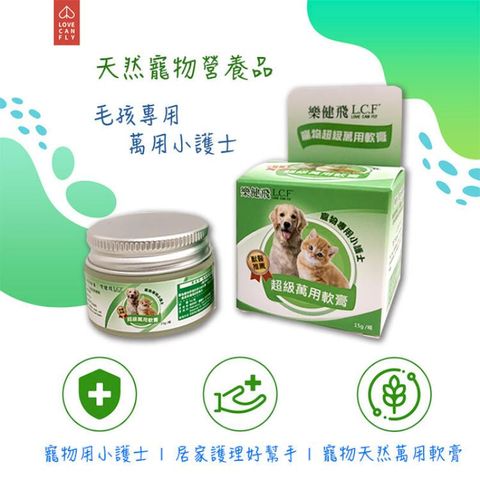 【樂健飛】樂健飛超級萬用膏15g 貓咪皮膚萬用膏 狗狗皮膚萬用膏