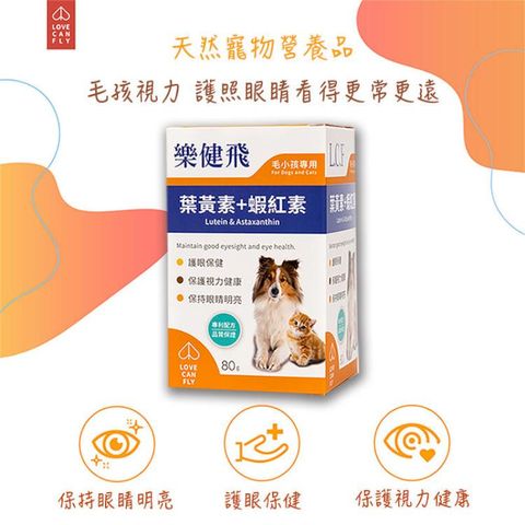 LCF 樂健飛 護眼葉黃素+蝦紅素(80g/罐) 貓狗眼睛護理