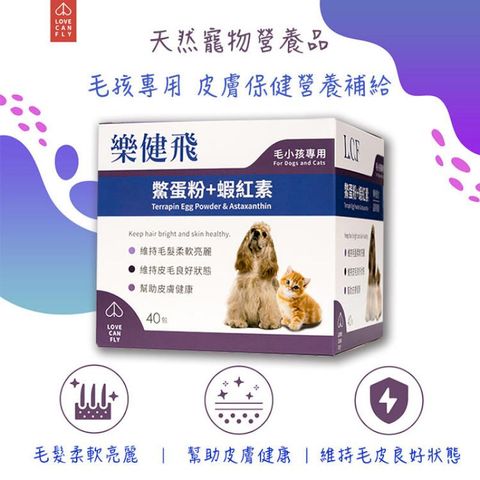 【樂健飛】樂健飛鱉蛋粉+蝦紅素(40包/盒) 貓狗毛髮保健品