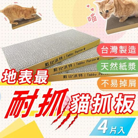 【4入組 大貓抓板】，MIT《超硬高密度瓦楞紙》台灣製造 重磅超大貓抓板也有小的 厚實耐抓 磨爪 高CP值 一面抓完換面抓