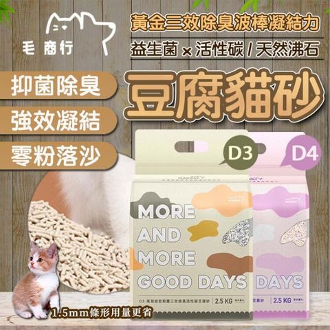D3/D4 高凝結低粉塵三效除臭條型豆腐砂 2.5公斤裝 食品級 低粉塵貓砂 活性碳 沸石