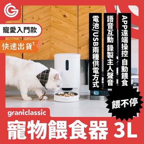 【一般版】grantclassic 餵不停 貓狗自動餵食器 自動餵食器 寵物餵食器