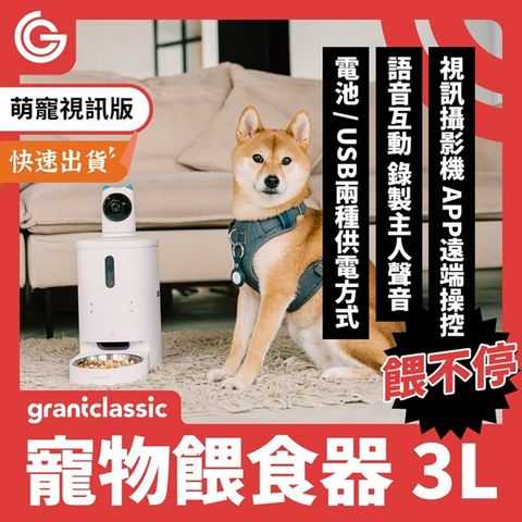 【萌寵版】grantclassic 餵不停 貓狗自動餵食器 自動餵食器 攝影機 視訊
