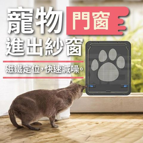 寵物進出紗窗【貓咪小型犬都OK】寵物自動門 貓咪門窗 寵物用品