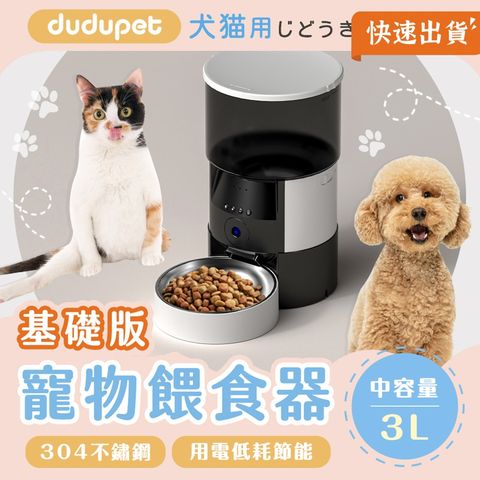 【基礎版】dudupet 小黑智慧寵物餵食器 3L 寵物餵食器