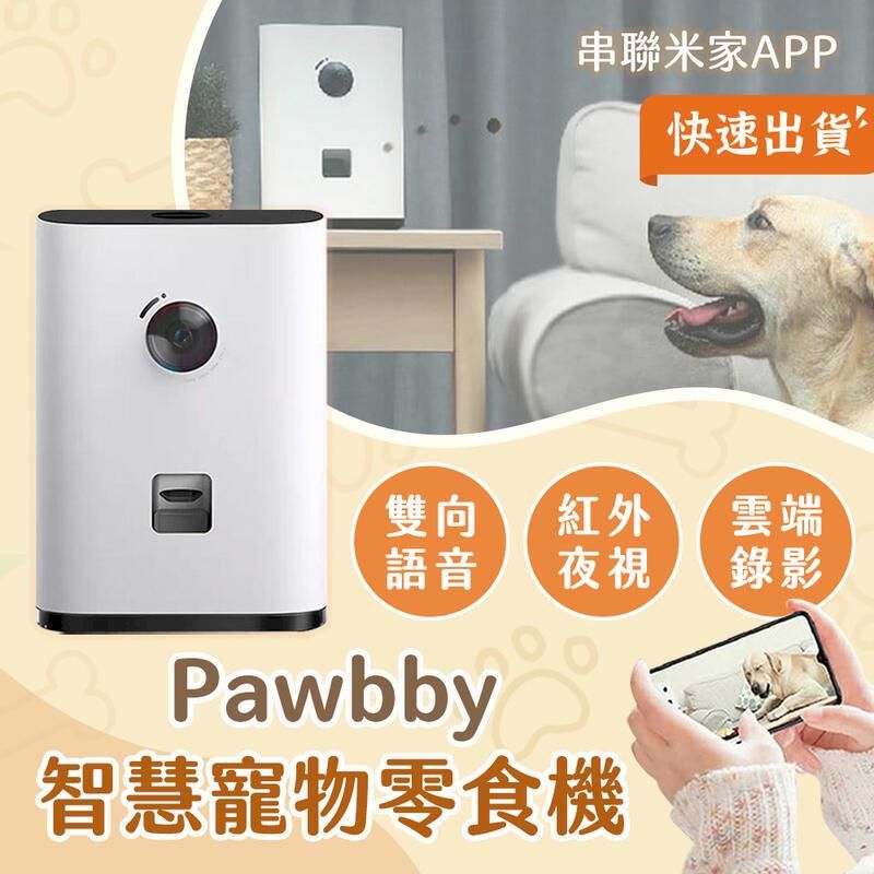  小米有品 Pawbby 智慧寵物零食機 台灣公司貨 自動餵食機