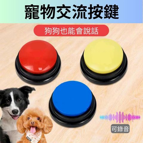 新款 [錄音款] 可錄音寵物交流訓練器 錄音鈴 訓練鈴