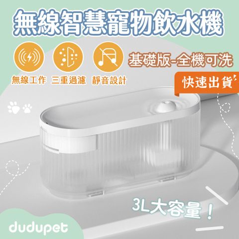 【基礎版】dudupet 小透無線智慧寵物飲水機 3L 大容量