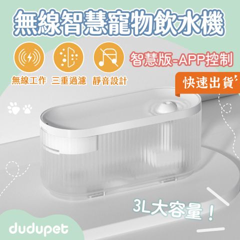 【智慧版】dudupet 小透無線智慧寵物飲水機 3L 大容量