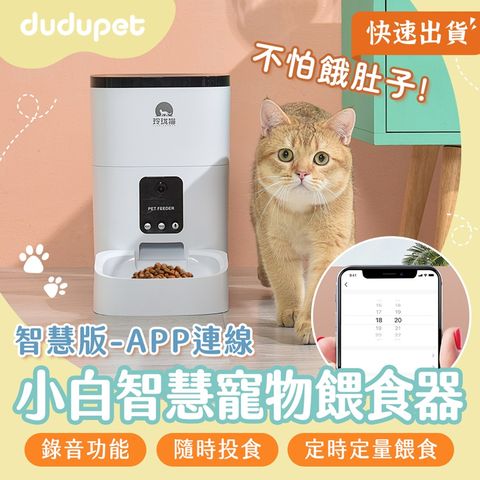 【智慧版】dudupet 小白智慧寵物餵食器 4L 自動餵食器