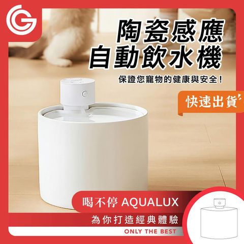 grantclassic 喝不停 AquaLux 寵物智能陶瓷飲水機 2L