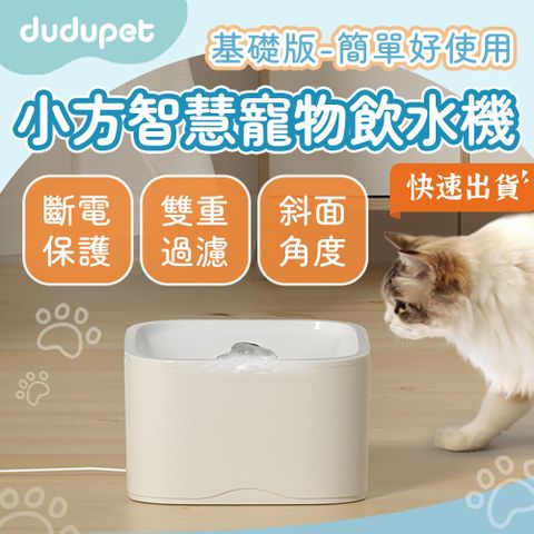 【基礎版】dudupet 小方智慧寵物飲水機 寵物飲水機