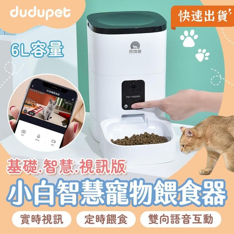  【基礎版】dudupet 小白智慧寵物餵食器 6L 自動餵食器