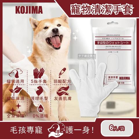 日本KOJIMA-寵物SPA按摩5指手套型清潔濕紙巾6入/袋(犬貓適用)