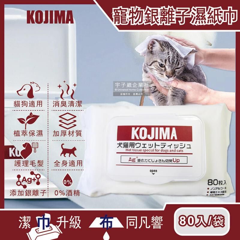  日本KOJIMA-寵物專用Ag銀離子蘆薈植萃保濕消臭濕紙巾80入/袋