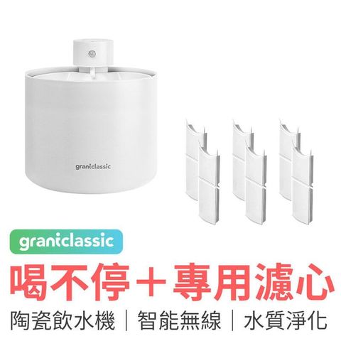 grantclassic 喝不停 寵物智能陶瓷飲水機 2L+濾心6入組