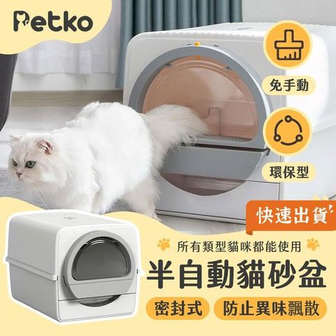 PETKO 半自動貓砂盆 貓砂盆 2.5L 抽拉貓砂盆 大容量
