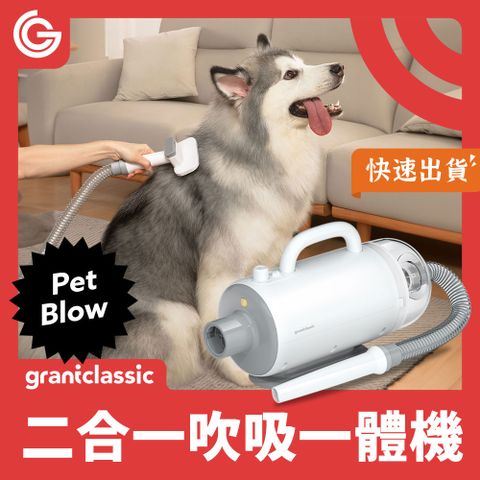 grantclassic 暖烘烘 二合一吹吸一體機 吹水機 寵物吹風機