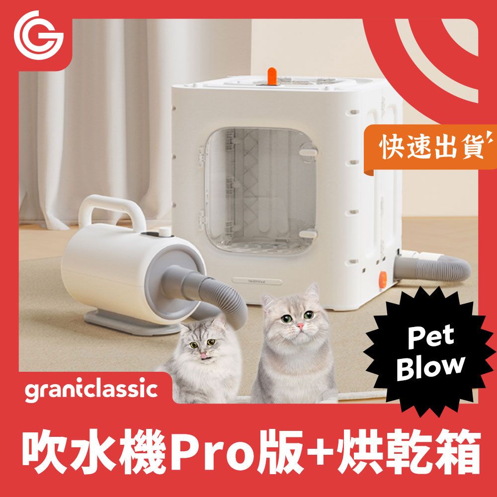  grantclassic 暖烘烘 吹水機 Pro專業版+烘乾箱 寵物烘毛箱