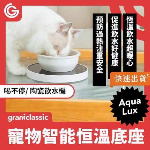 grantclassic 特經典 喝不停 寵物智能陶瓷飲水機恒溫底座