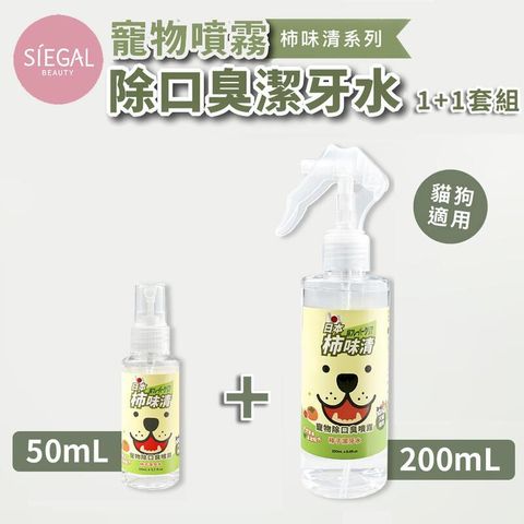 【Siegal思高】日本柿味清 柿子潔牙水 200ml+50ml