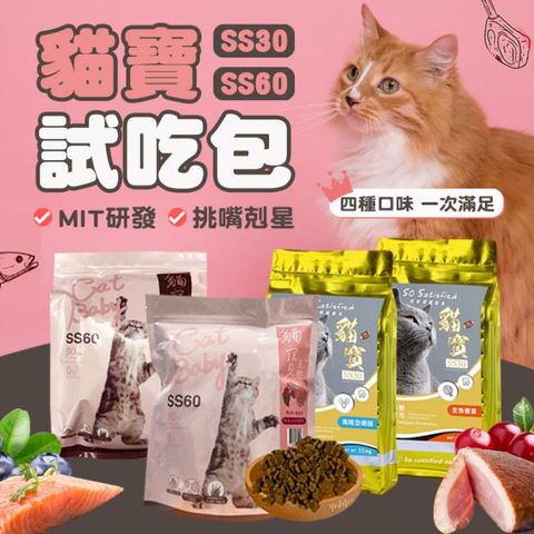 貓寶 貓糧試吃包 4入組 台灣製 貓飼料 豪滿億 80%肉蛋白