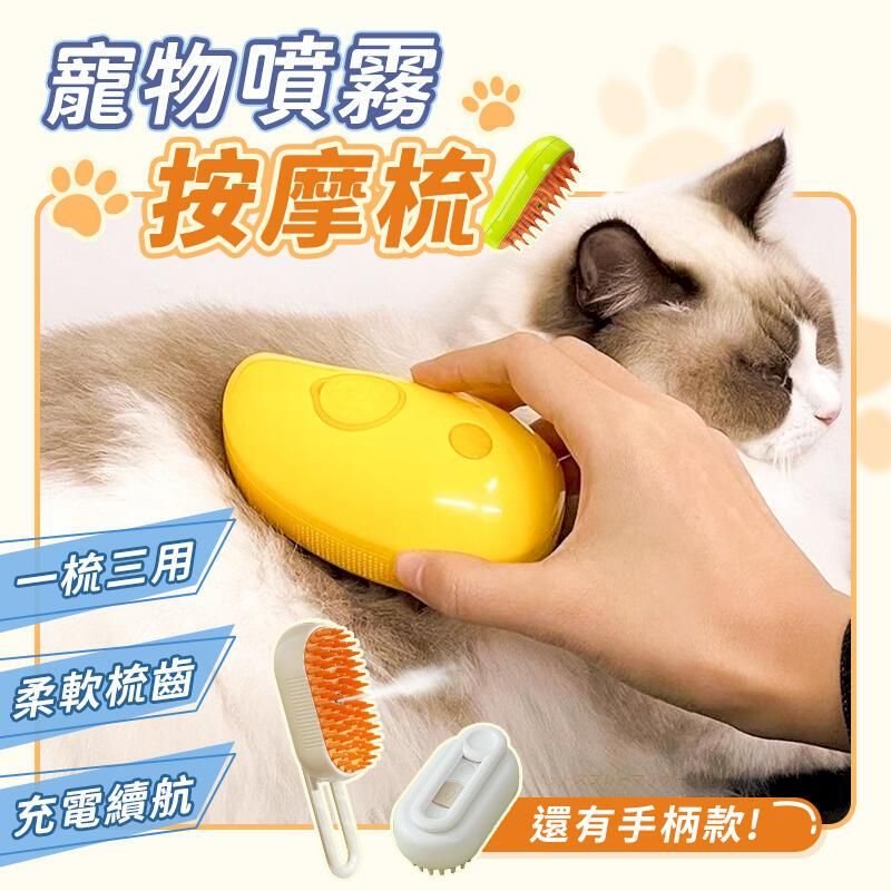 寵物噴霧 按摩梳一梳三用柔軟梳齒充電續航還有手柄款!