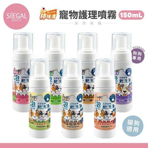 【Siegal思高】日本柿味清 乾洗澡慕斯150ml 狗狗貓咪除蚤清潔