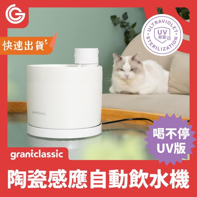  grantclassic 喝不停 寵物智能陶瓷飲水機 UV版 寵物飲水機