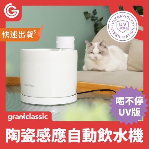 grantclassic 喝不停 寵物智能陶瓷飲水機 UV版 寵物飲水機