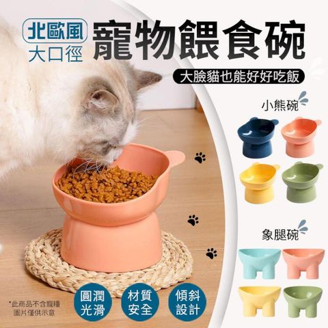 北歐風 大口徑 寵物斜口碗 護頸寵物碗 飼料碗 寵物高腳碗