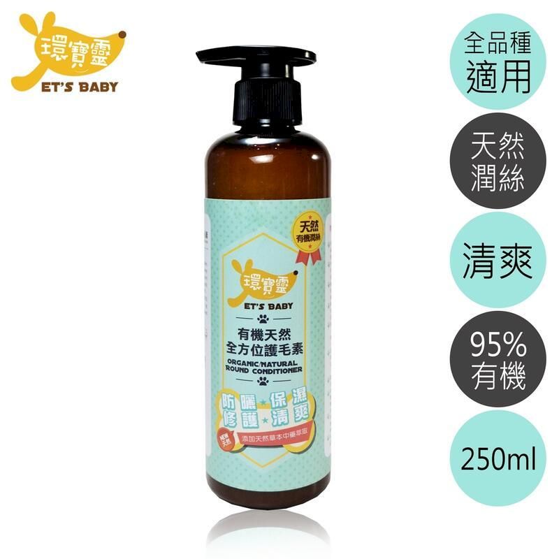  【環寶靈】寵物寶貝有機天然全方位護毛素250ml(3瓶)