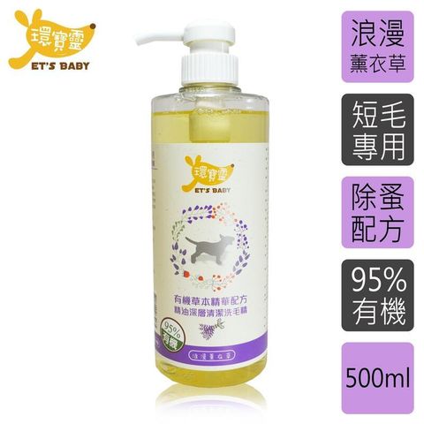 【環寶靈】寵物精油洗毛乳 短毛犬 -500ml(3瓶)