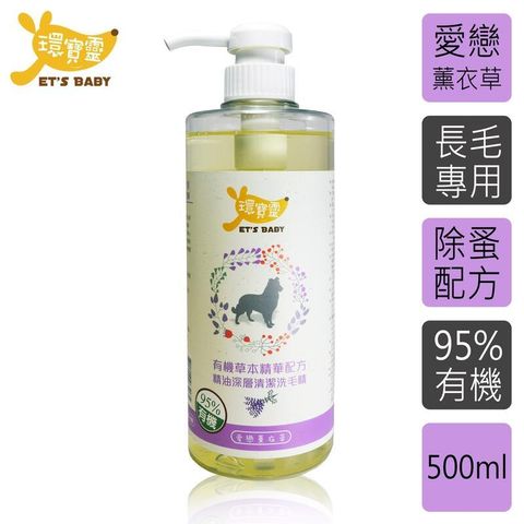 【環寶靈】寵物精油洗毛乳 長毛犬 -500ml(1瓶)