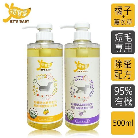 【環寶靈】寵物精油洗毛乳組合(長毛犬/短毛犬)-500ml