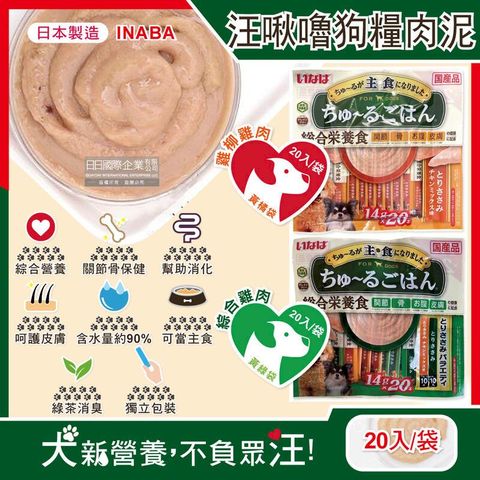 (3袋)日本INABA-CIAO汪啾嚕狗糧寵物營養主食肉泥20入/袋