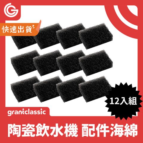 grantclassic 喝不停 寵物智能陶瓷飲水機 配件海棉 12入 海綿