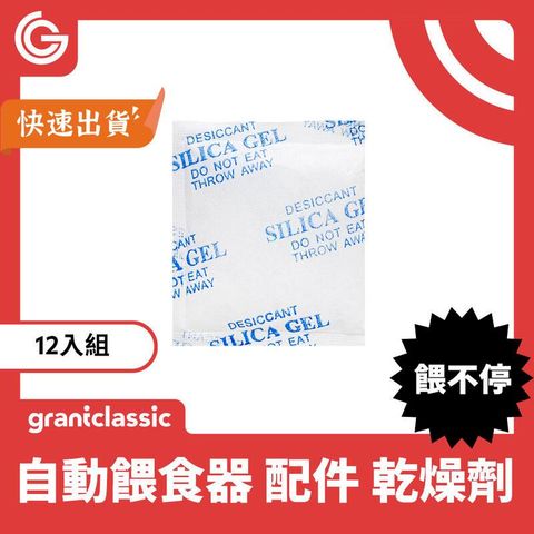 grantclassic 餵不停 貓狗自動餵食器 配件 乾燥劑 24入 乾燥劑