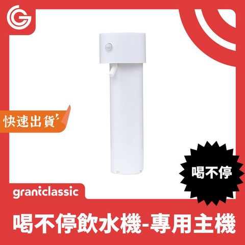 grantclassic 喝不停 寵物智能陶瓷飲水機 專用主機 主機 馬達