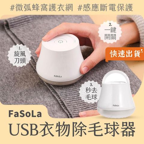 FaSoLa 毛球修剪器 USB充電款 除毛球器 除毛球機 去毛球機 電動除毛球器