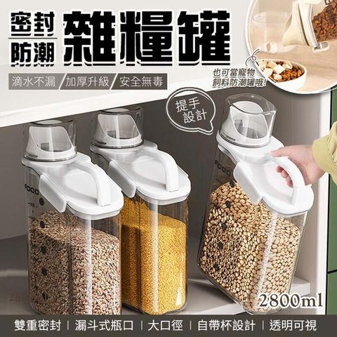 【2800ml】透明防潮儲糧桶 飼料桶 矽膠密封罐 雜糧罐 密封儲物罐