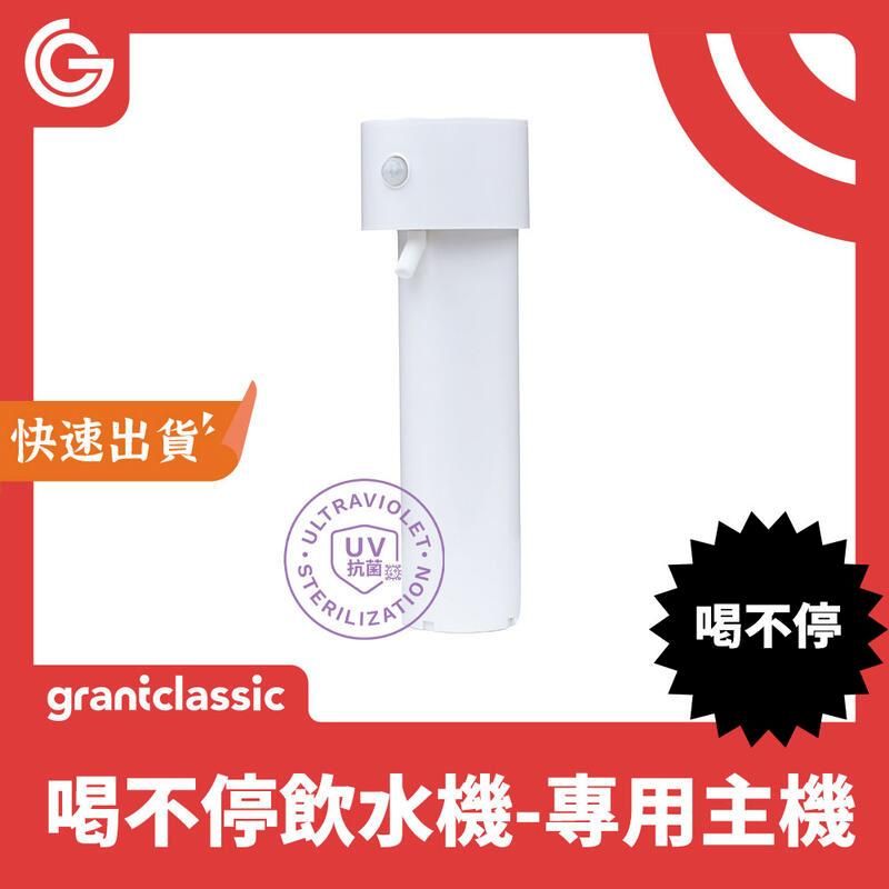  grantclassic 喝不停 寵物智能陶瓷飲水機 UV版 專用主機 