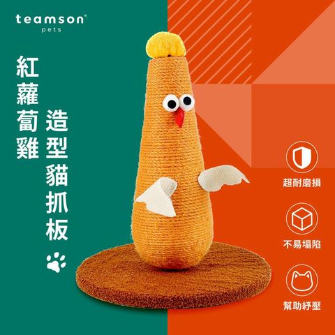 【Teamson pets 】紅蘿蔔雞造型貓抓板