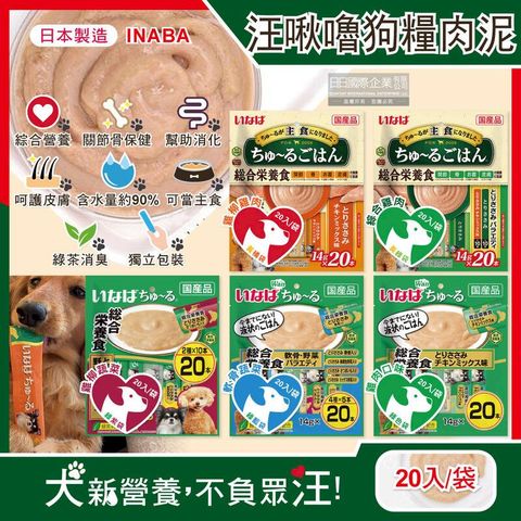 (2袋)日本INABA-CIAO汪啾嚕狗糧寵物營養主食肉泥20入/袋